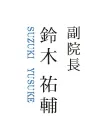 副院長鈴木祐輔