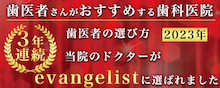 歯医者の選び方2021年evangelistバナ