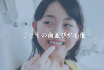 子どもの歯並びが心配