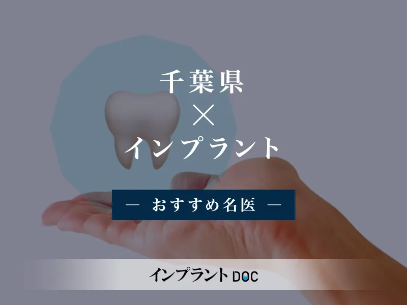 インプラントDOC
