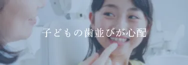 子どもの歯並びが心配