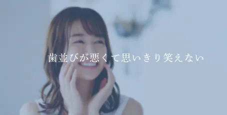 歯並びが悪くて思いきり笑えない