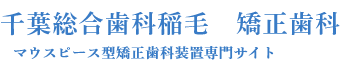 千葉総合歯科稲毛 矯正歯科