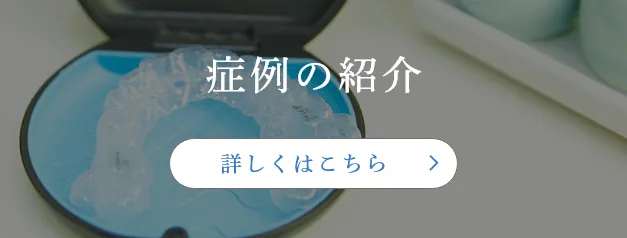 症例紹介